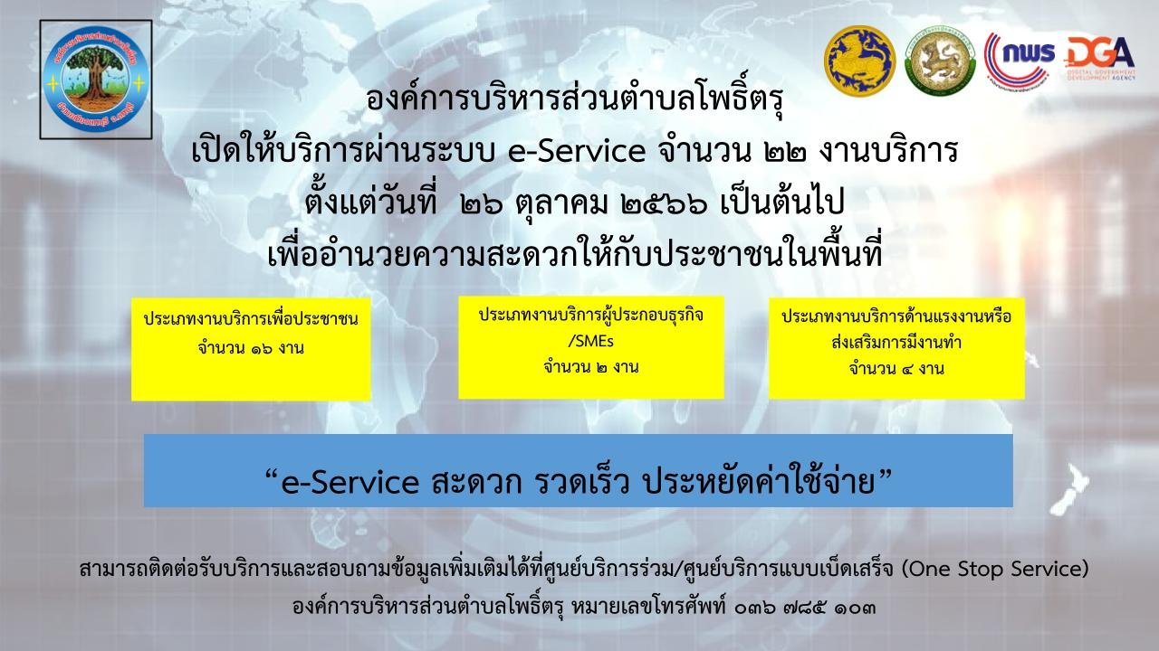 ตัวอย่าง Info ประชาสัมพันธ์ e Service สำหรับ อปท