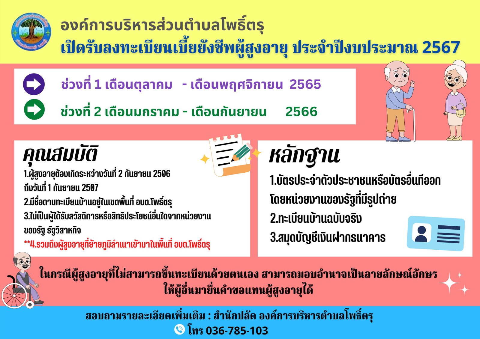 รับลงทะเบียนผู้สูงอายุ 67 1